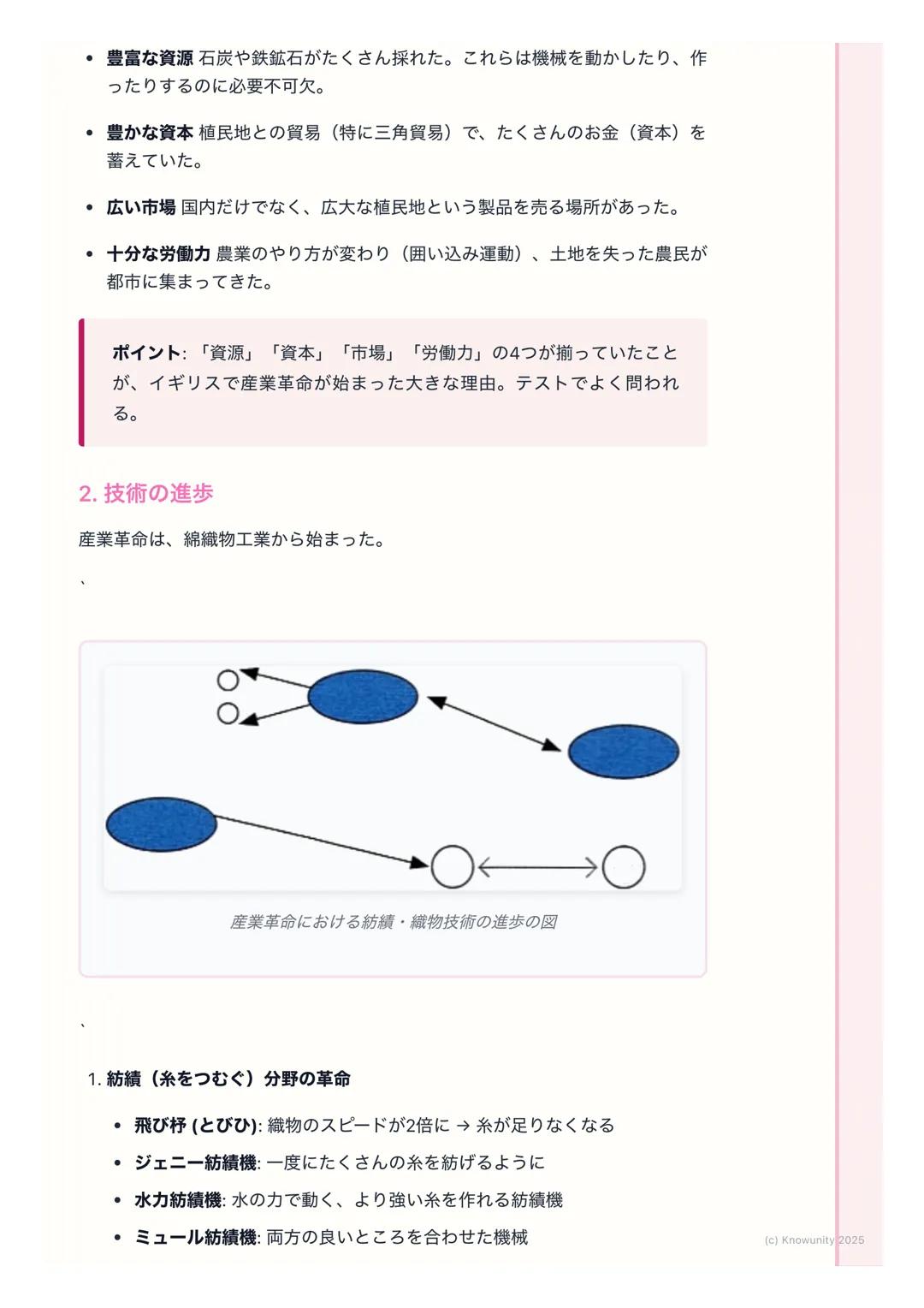 # 産業革命と社会の変化

産業革命の始まりと社会の変化

18世紀後半、イギリスで始まった技術の大きな変化。手作業から機械での生産
に変わり、社会の仕組みが根本から変わった。これが産業革命。現代社会の出
発点とも言えるので、しっかり理解する必要がある。

重要な用語

・ 産業