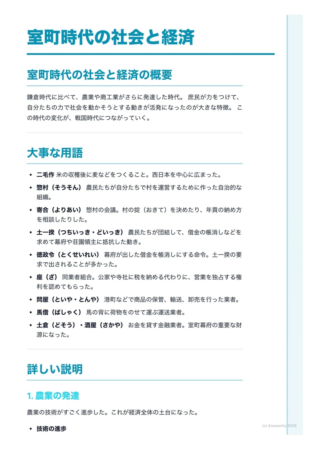 # 室町時代の社会と経済

## 室町時代の社会と経済の概要

鎌倉時代に比べて、農業や商工業がさらに発達した時代。庶民が力をつけて、
自分たちの力で社会を動かそうとする動きが活発になったのが大きな特徴。こ
の時代の変化が、戦国時代につながっていく。

## 大事な用語

*  