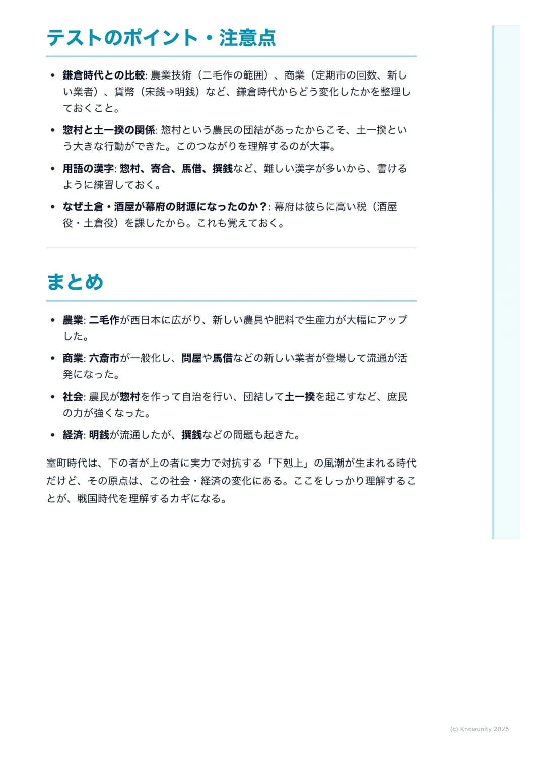# 室町時代の社会と経済

## 室町時代の社会と経済の概要

鎌倉時代に比べて、農業や商工業がさらに発達した時代。庶民が力をつけて、
自分たちの力で社会を動かそうとする動きが活発になったのが大きな特徴。こ
の時代の変化が、戦国時代につながっていく。

## 大事な用語

*  
