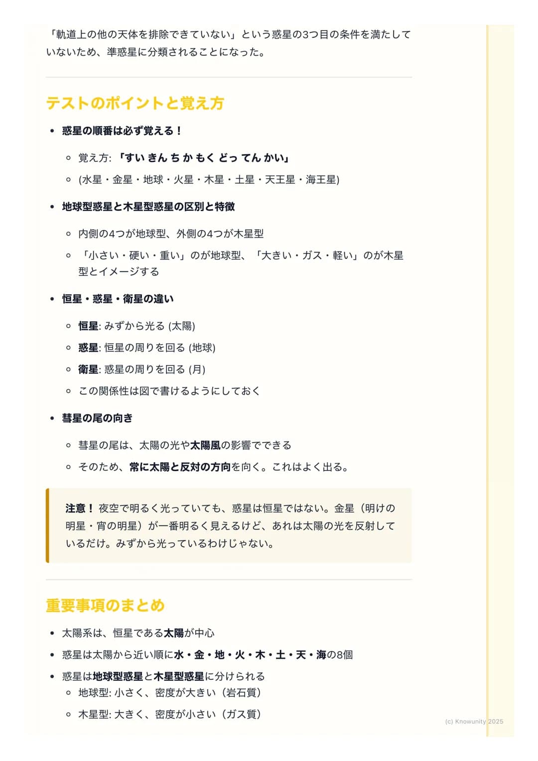 # 太陽系の天体

太陽系の全体像

太陽系は、恒星である太陽を中心にして、その重力 (引力) によって引きつけら
れた天体が集まっている範囲のこと。太陽の周りを回っている天体をまとめて
「太陽系の天体」と呼ぶ。僕たちが住んでいる地球も、この太陽系の一員。

重要な用語と天体の分