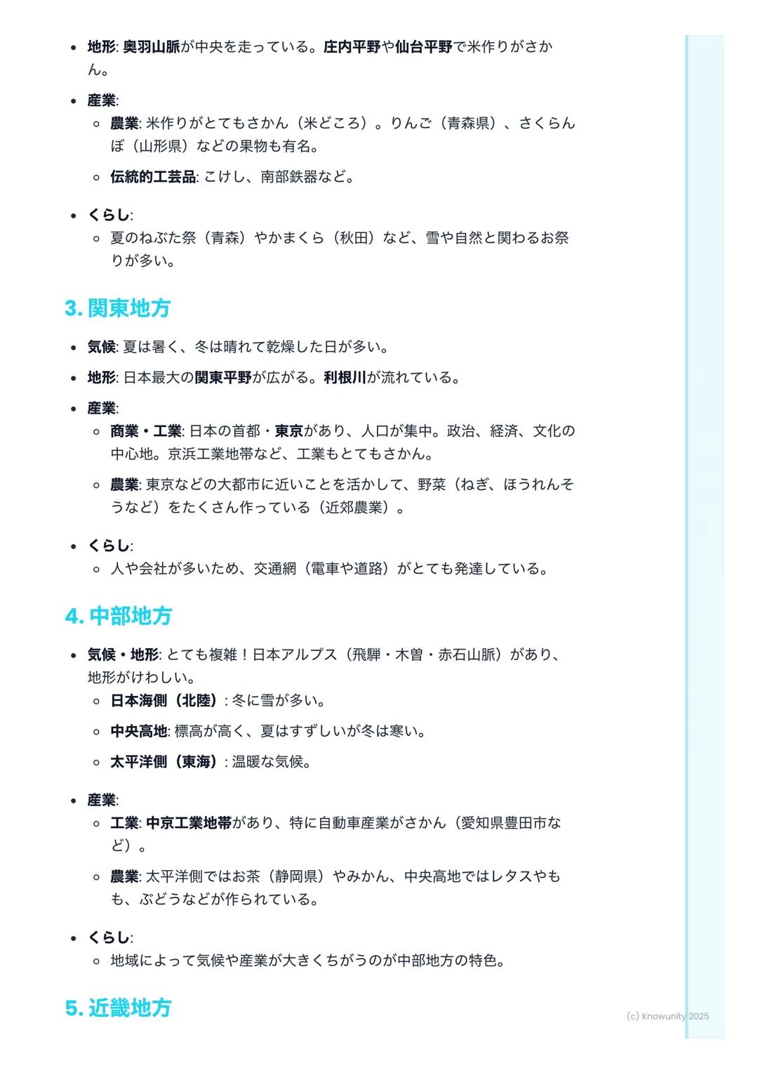 # 日本の主な地域と特色あるくら
し

## 日本の地域区分について

日本は、北から南までとても長い国。だから、場所によって気候や地形がぜんぜ
んちがう。そのちがいが、人々のくらしや産業に影響をあたえている。テスト
では、各地方の特色をくらべて答える問題がよく出るから、しっかり
