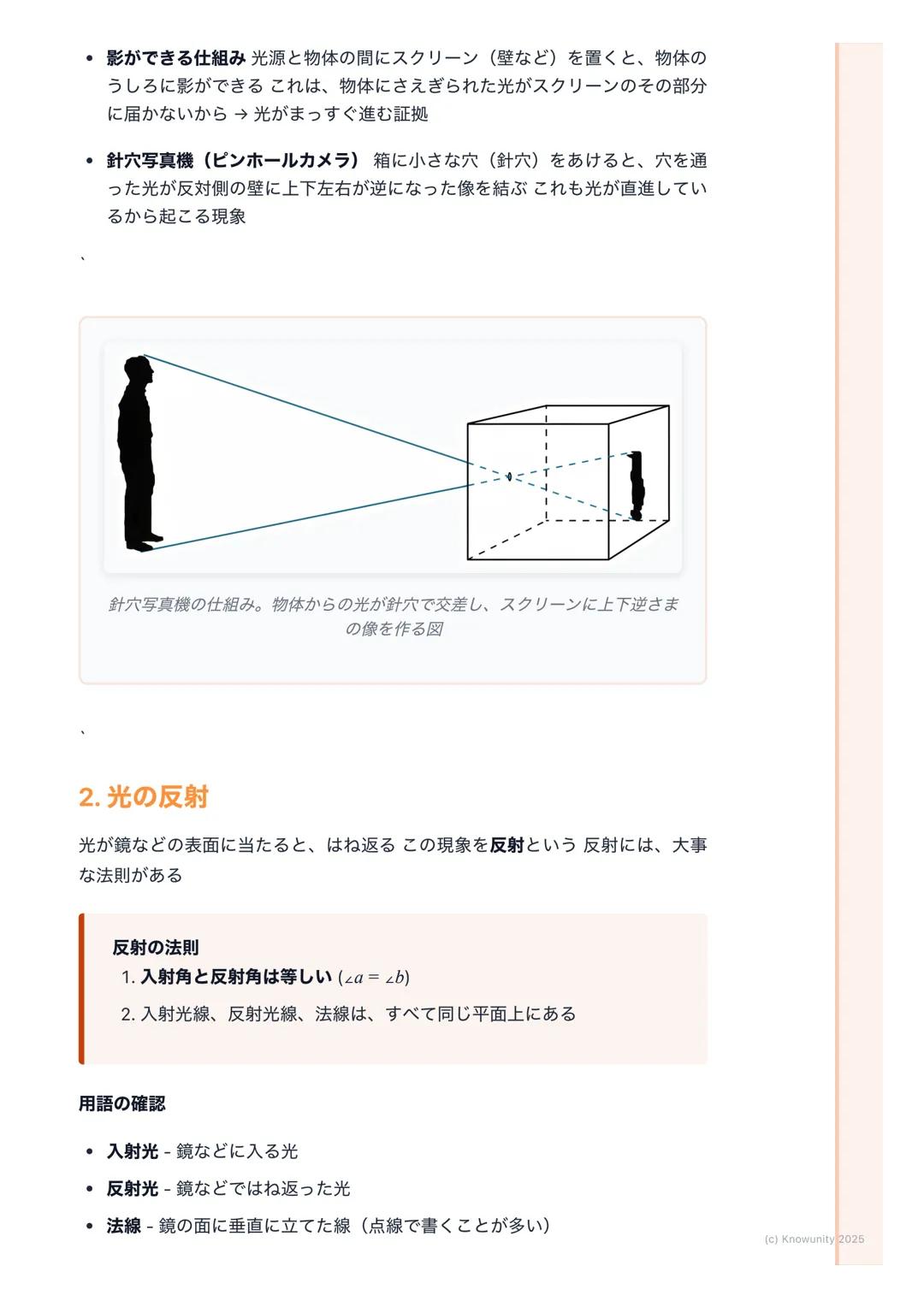 # 光の進み方

## 光の進み方の基本

光は、太陽や電球などの光源から出て、まわりのものに当たって私たちの目に届
く光には3つの大事な性質がある

1. まっすぐ進む(直進)
2. はね返る(反射)
3. 曲がる (屈折)

この3つの性質を理解することが、テストで点をとるカ
