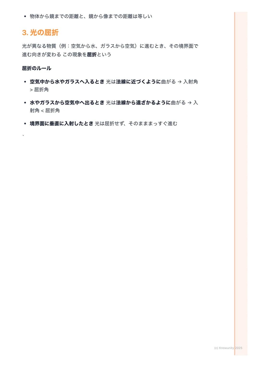 # 光の進み方

## 光の進み方の基本

光は、太陽や電球などの光源から出て、まわりのものに当たって私たちの目に届
く光には3つの大事な性質がある

1. まっすぐ進む(直進)
2. はね返る(反射)
3. 曲がる (屈折)

この3つの性質を理解することが、テストで点をとるカ
