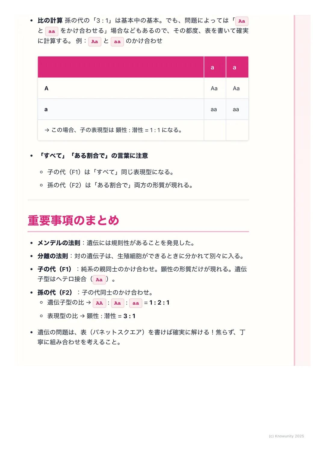 # 遺伝の法則

## 遺伝の法則の概要

親から子へ、姿や形などの特徴(形質)が伝わることを遺伝という。この遺伝
のしくみには、決まった法則があることを発見したのがメンデル。ここでは、
メンデルが行ったエンドウの実験をもとに、遺伝の基本的な法則を理解する。テ
ストで計算問題も出
