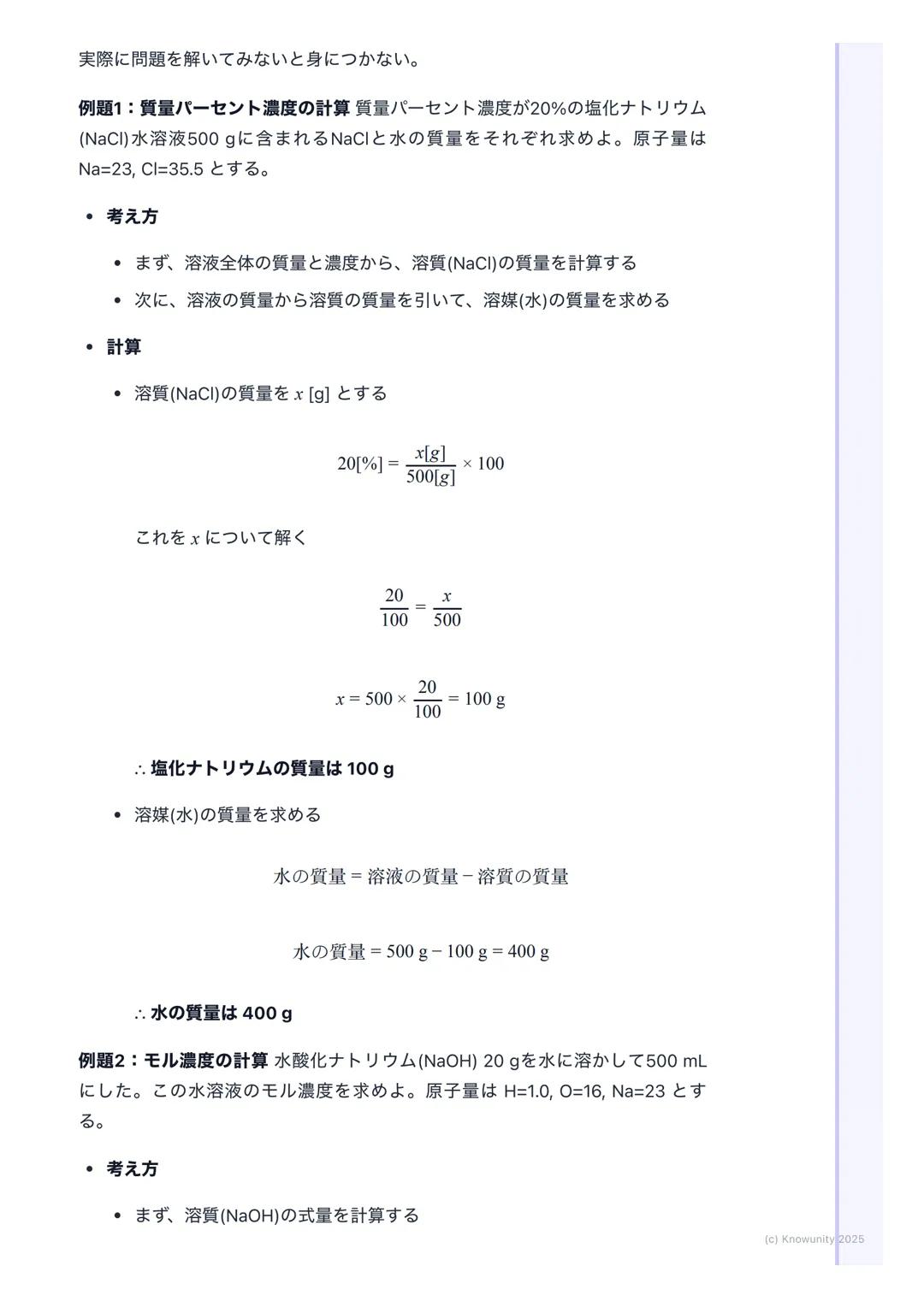 # 溶液の濃度

## 溶液の濃度とは

溶液の濃度は、一定量の溶液や溶媒の中に、どれくらいの量の溶質が溶けている
かを示す尺度 化学反応の計算では、特にモル濃度が重要になるから、しっかり
理解しておく必要がある実験の準備とかでも使うから、計算方法をマスターし
ないとダメ

##