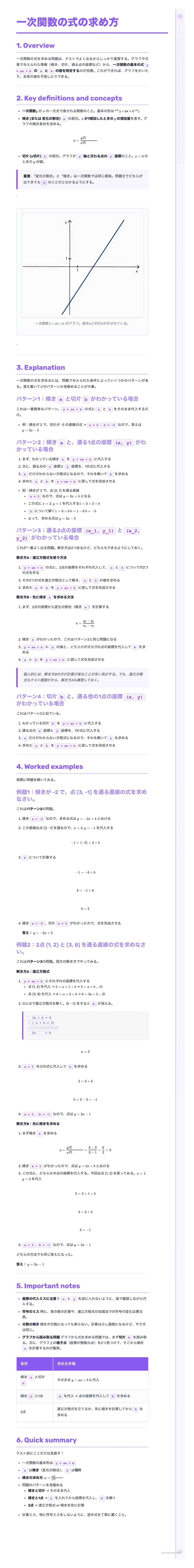 # 一次関数の式の求め方

## 1. Overview
一次関数は、変化の割合が一定で、グラフが直線になる関数です。一次関数の式を求めるには、一次関数の性質を理解し、与えられた条件から必要な情報を読み取ることが重要です。

## 2. Key definitions and c