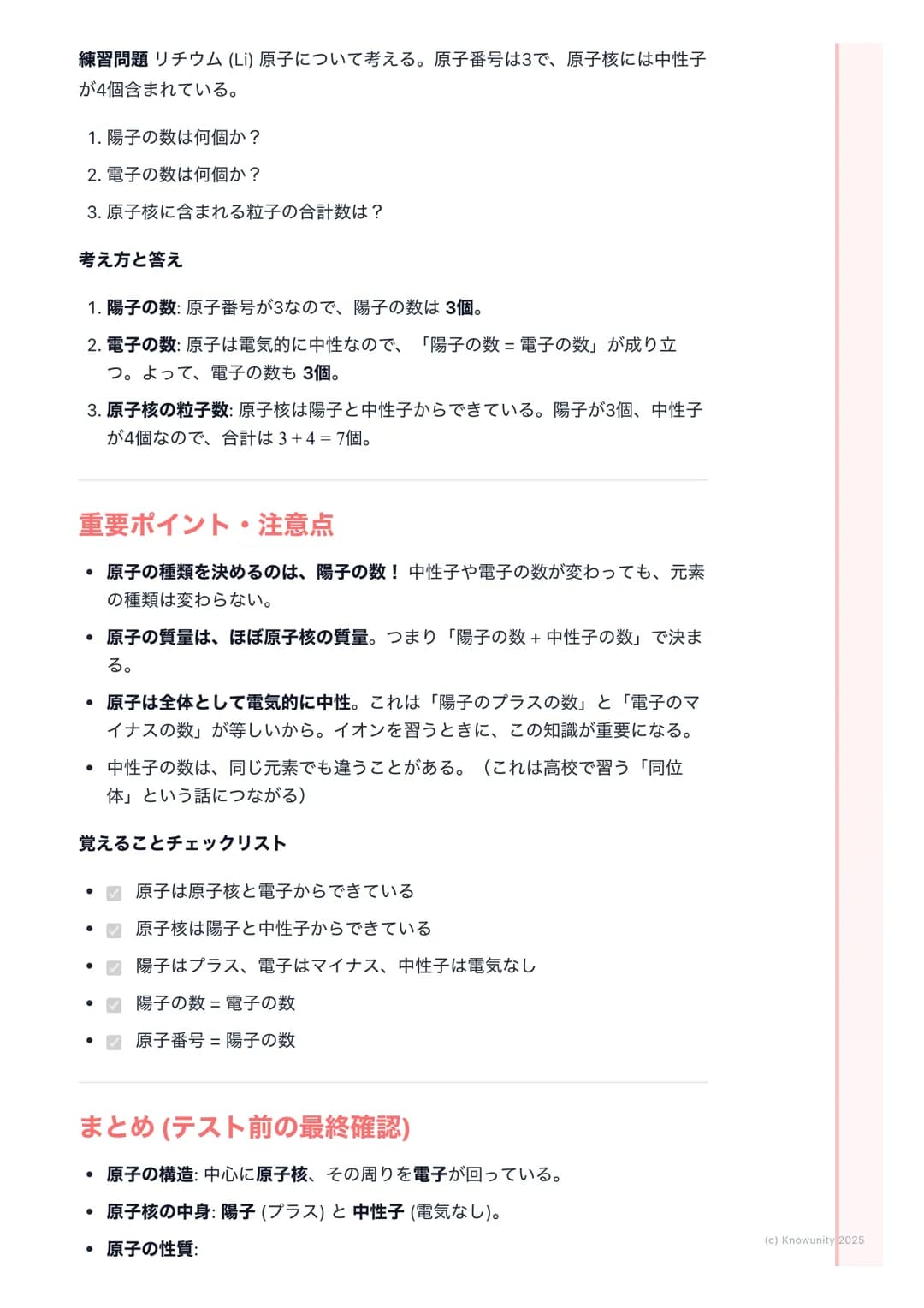 # 原子の構造

原子とは何か

すべての物質は、これ以上分けられない小さな粒からできている。この粒を原子
という。昔は「これ以上分けられない」と考えられていたけど、研究が進ん
で、原子もさらに小さな粒子からできていることがわかった。このノートでは、
その原子の内部構造についてま