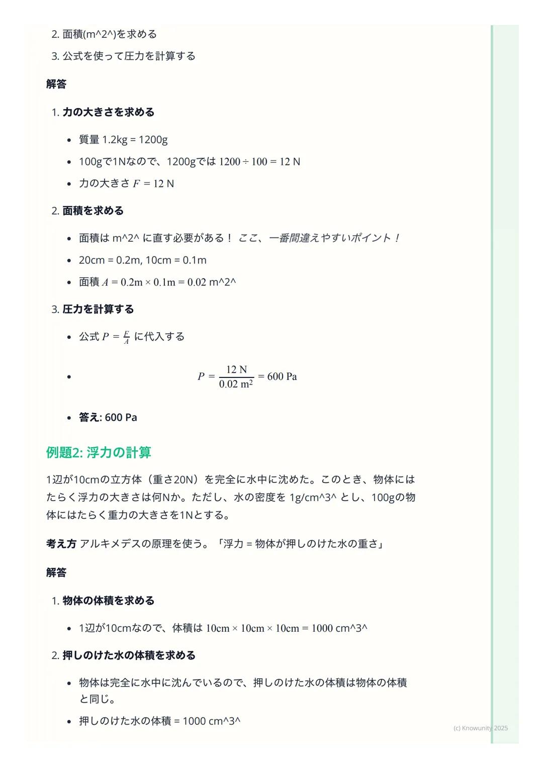 # 圧力と浮力

圧力と浮力の基本

力のはたらきの中でも、特に面にかかる力 「圧力」と、水のような液体や空気の
ような気体の中で物体を押し上げようとする力 「浮力」についてまとめる。日
常生活でも、スキーや船など、いろいろな場面で使われている考え方だから、し
っかり理解しておく