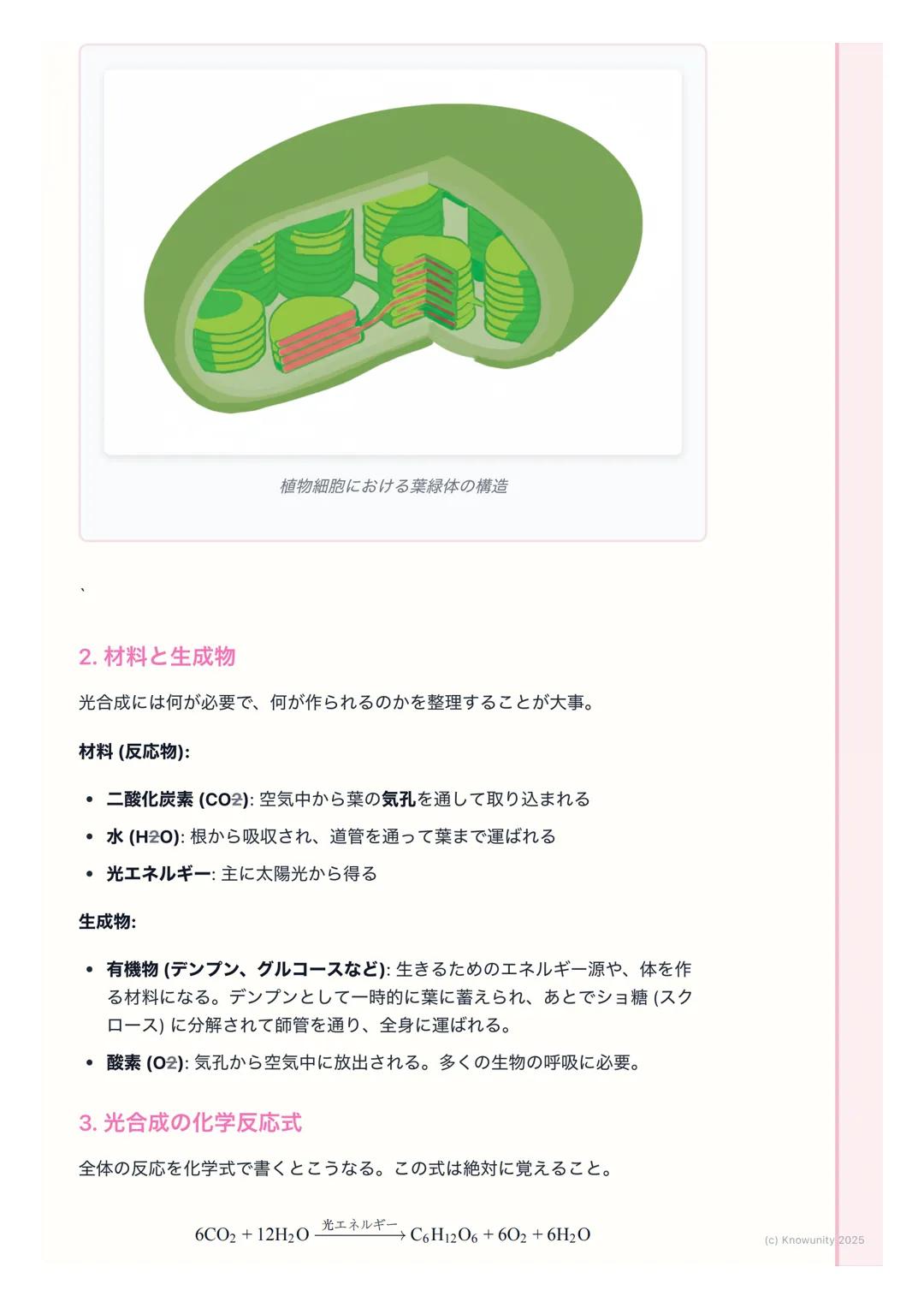 # 光合成

光合成の概要

植物や藻類などが、光エネルギーを利用して、二酸化炭素と水から有機物(栄養
分)と酸素を作り出す働きのこと。この働きのおかげで、地球上のほとんどの
生物は生きていける。生態系の土台となる、とても重要な生命活動。

基本的な用語

- 光合成(こうごうせ