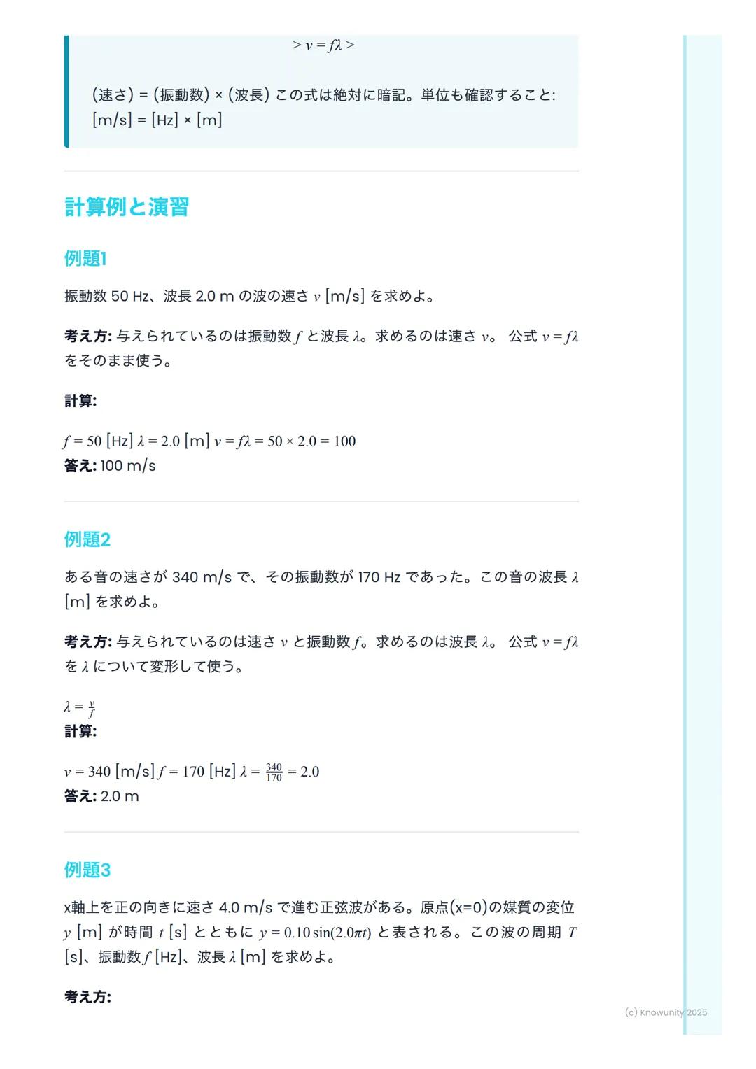 # 波の性質

波の性質の概要

波は、エネルギーをある場所から別の場所へ運ぶ現象。媒質そのものが移動する
わけではないのがポイント。例えば、海の波は水が上下に動くだけで、水自体が
岸まで移動してくるわけじゃない。音や光、地震の波もすべて波の一種。この単
元では、波を記述するため