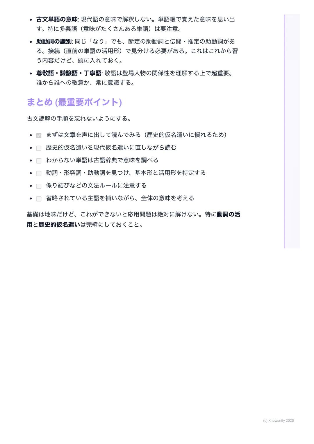 # 古文基礎

古文を学ぶにあたって

古文は、昔の日本人が書いた文章。現代の日本語と違う部分が多いから、ルール
を覚えないと読めない。でも、ルールさえ分かれば、昔の人の考え方や文化が分
かって面白い。共通試験でも配点が高いから、しっかり基礎を固めることが大
事。

基本的なルー