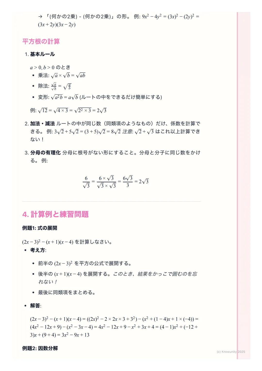 # 数と式

1. はじめに

この単元は、文字式の計算がメイン。特に「式の展開」 「因数分解」「平方根」
は、これからの数学(特に2次方程式とか)の基本になるから、計算ミスをしな
いようにしっかり練習する必要がある。計算ルールを正確に覚えることが大事。

2. 基本的な用語と考