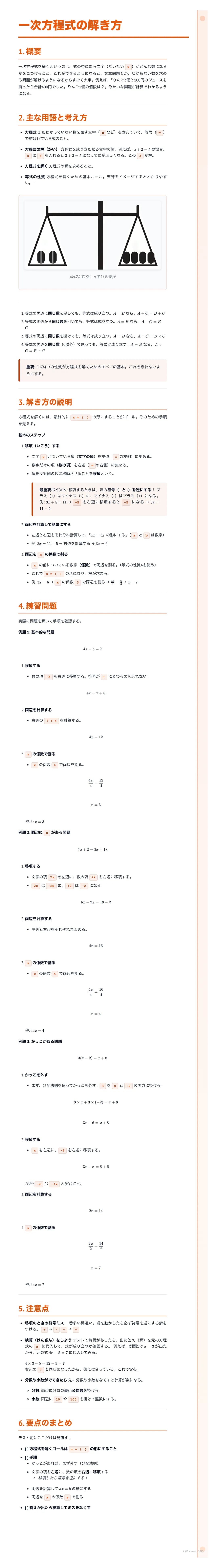 # 一次方程式の解き方

1. 概要

一次方程式の解き方について解説します。方程式とは、「$x+2=5$」のように未知数を含む等式のことです。この$x$にあてはまる数を、方程式の解といいます。方程式を解くとは、この解を求めることです。ここでは、一次方程式の解き方を解説します。一