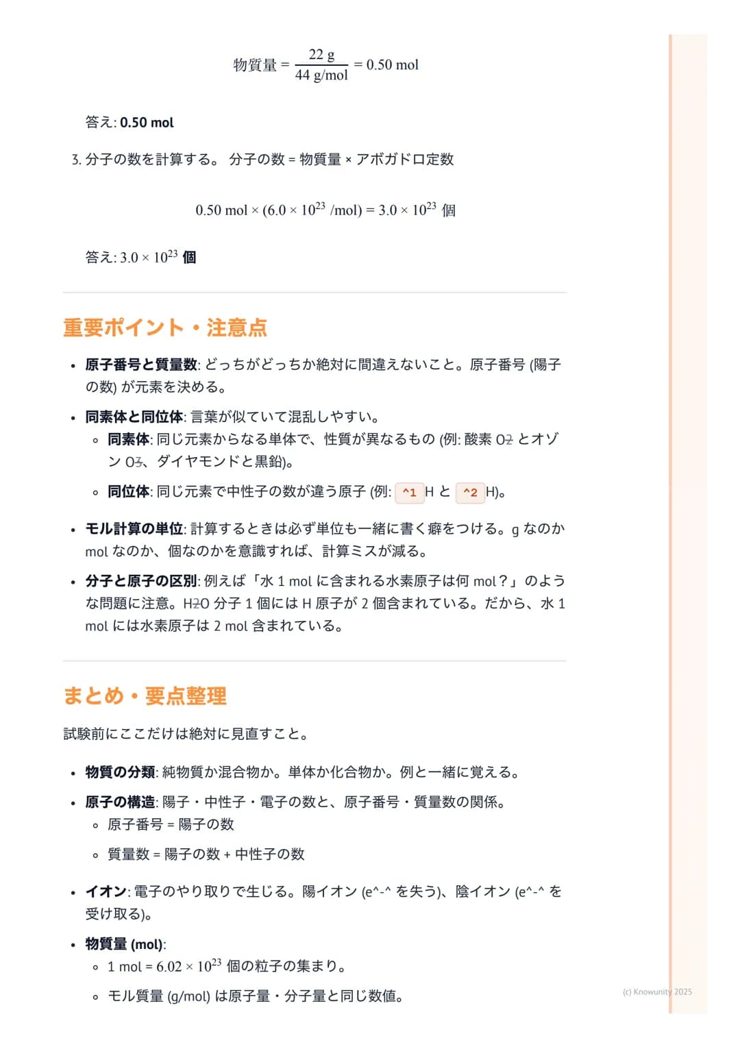 # 化学基礎

## 物質の構成と化学の基本

化学基礎は、私たちの身の回りにある「物質」が何からできているのか、どうや
って変化するのかを原子や分子のレベルで考える科目。これを理解すると、なぜ
水が凍ったり蒸発したりするのか、なぜ鉄が錆びるのか、といった現象の根本が
わかるよう