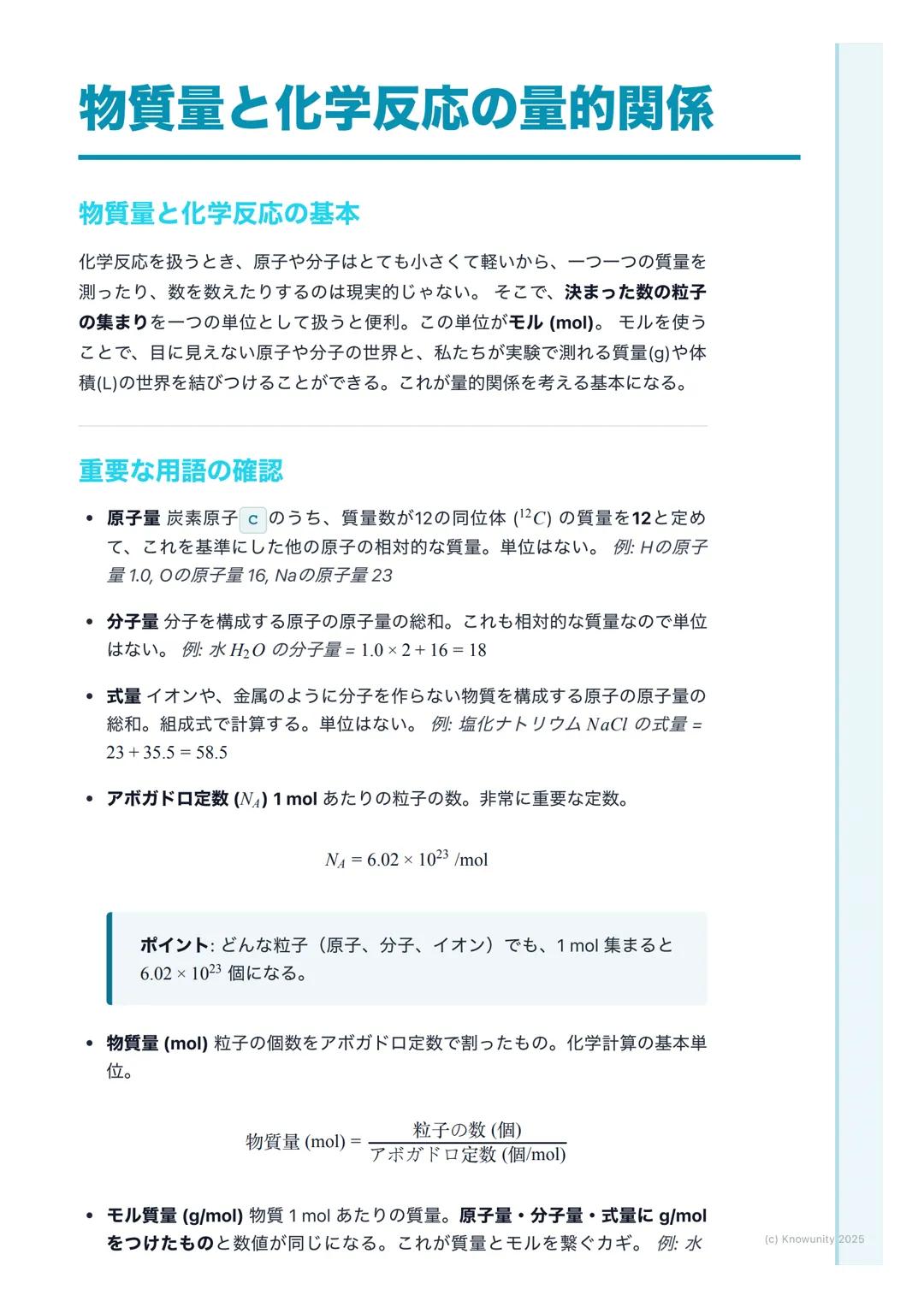 # 物質量と化学反応の量的関係

物質量と化学反応の基本

化学反応を扱うとき、原子や分子はとても小さくて軽いから、一つ一つの質量を
測ったり、数を数えたりするのは現実的じゃない。そこで、決まった数の粒子
の集まりを一つの単位として扱うと便利。この単位がモル (mol)。モルを使