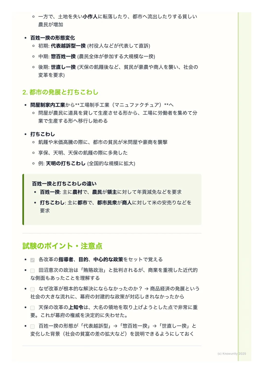 # 幕府政治の変革と社会の動揺

幕府政治の変革と社会の動揺

18世紀に入ると、商品経済の発展で武士の生活が苦しくなり、幕府の財政も悪
化した。これに対応するため、幕府は何度か大きな改革を行った。でも、これら
の改革は社会の矛盾を深めることもあり、百姓一揆や打ちこわしが頻発する