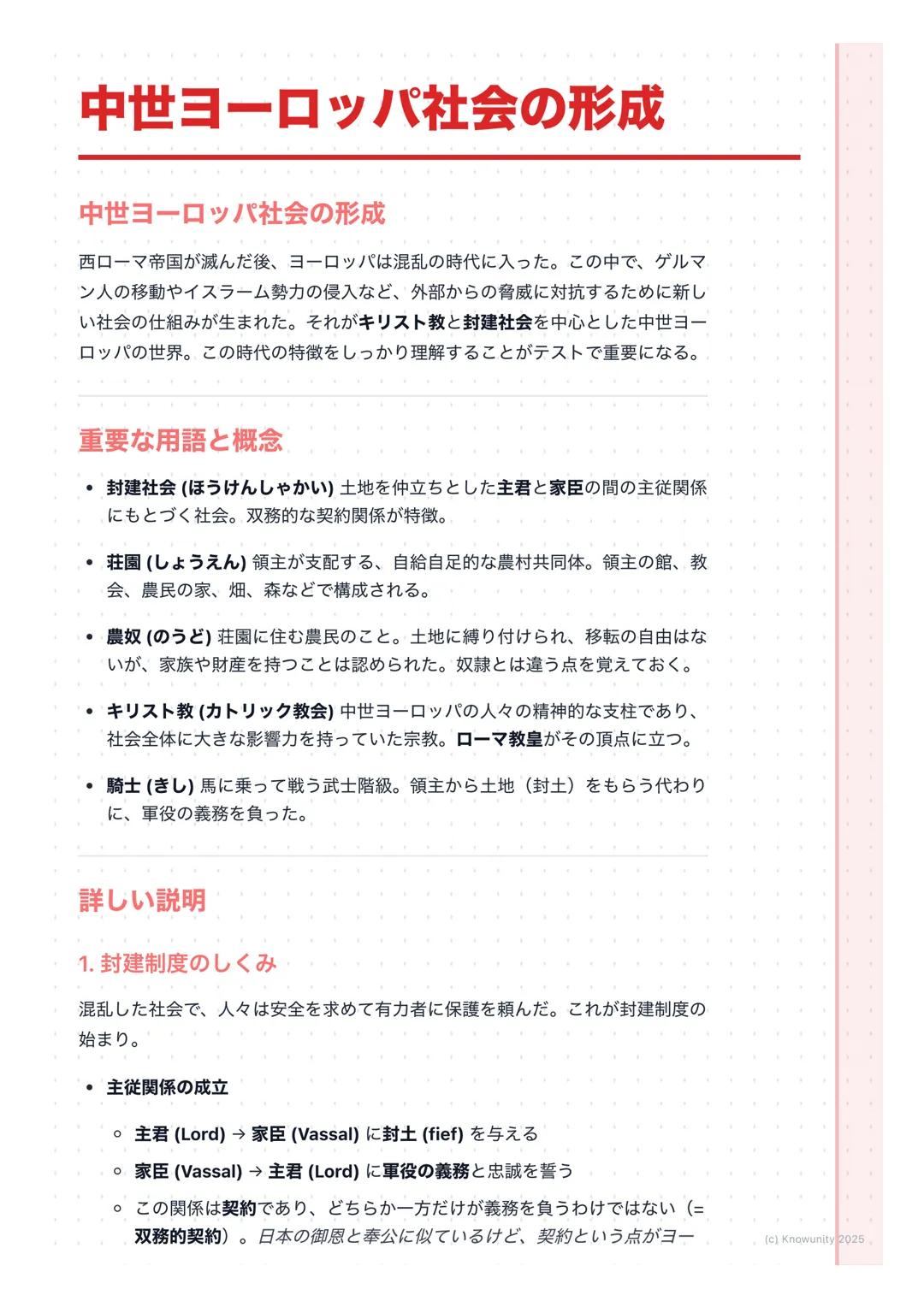 # 中世ヨーロッパ社会の形成
## 中世ヨーロッパ社会の形成
西ローマ帝国が滅んだ後、ヨーロッパは混乱の時代に入った。この中で、ゲルマ
ン人の移動やイスラーム勢力の侵入など、外部からの脅威に対抗するために新し
い社会の仕組みが生まれた。それがキリスト教と封建社会を中心とした中