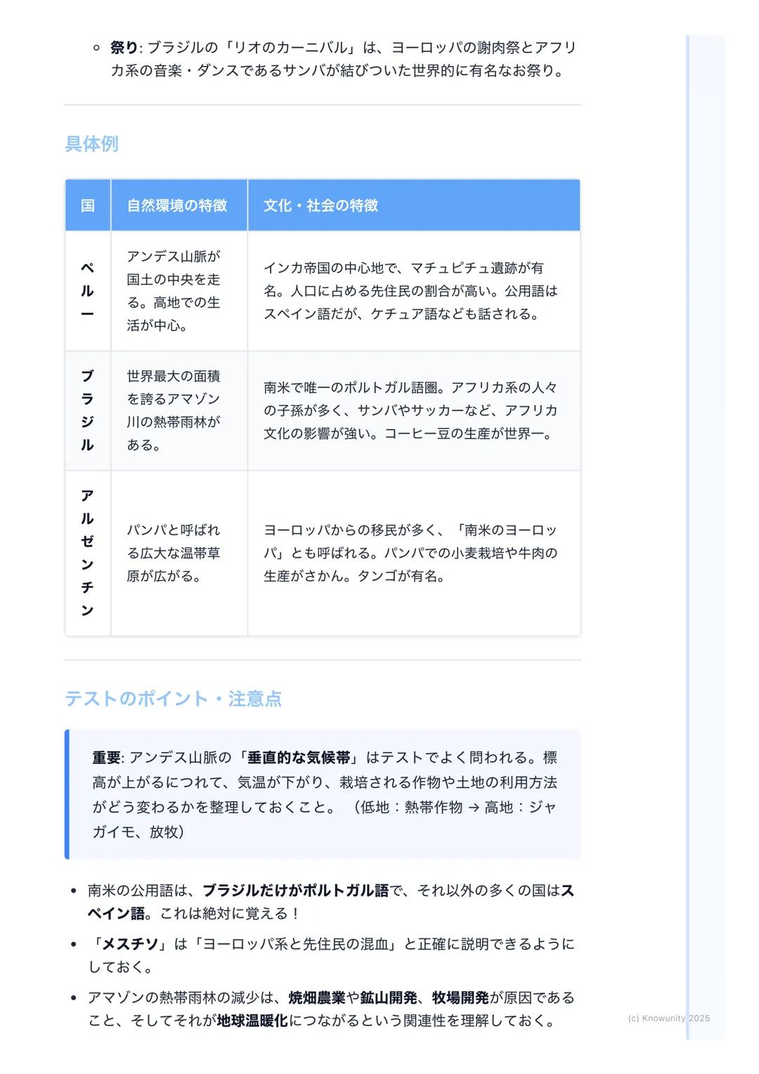# 多様な自然と文化
南アメリカ州の地理: 多様な自然と文化
概要
南アメリカ州は、西側に高く険しいアンデス山脈が走り、東側には世界最大の流
域面積を持つアマゾン川が流れるなど、非常に多様な自然環境が特徴。この自
然環境が、そこに住む人々の生活や文化に大きな影響を与えている
