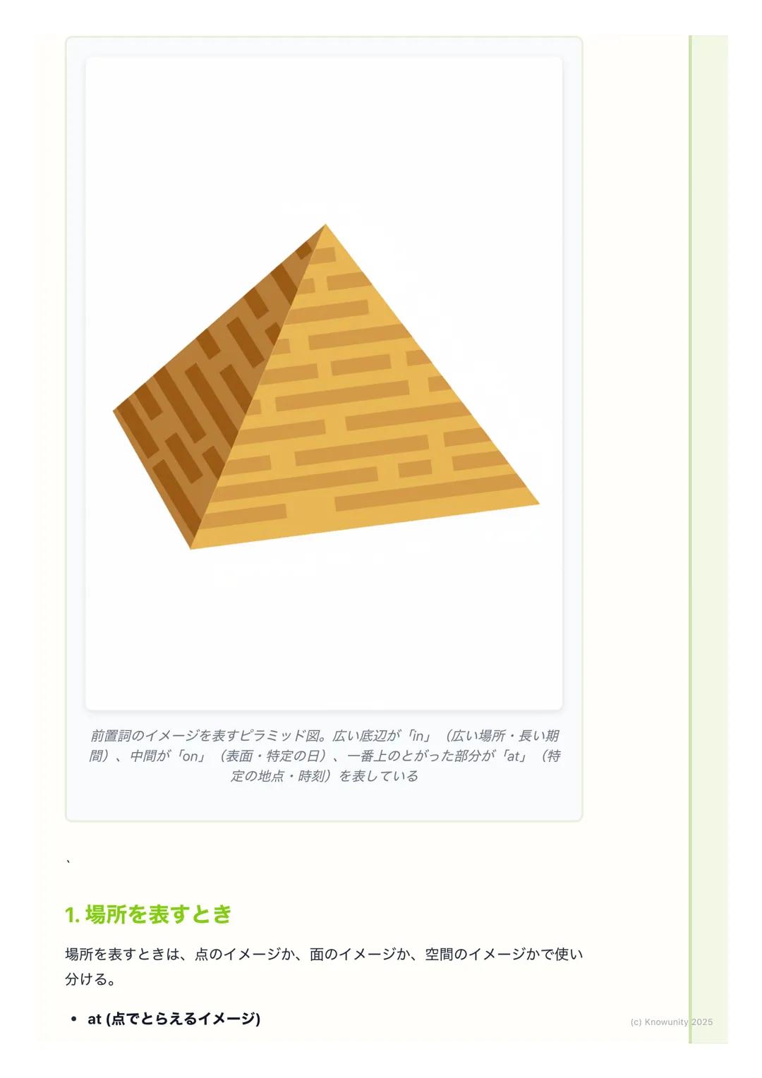 # 前置詞の基礎
前置詞ってなんだろう?
前置詞は、名詞や代名詞の前に置く言葉。文の中で「いつ」とか「どこで」み
たいな、場所や時、方向などを表すのにすごく大事な役割をする。これが正し
く使えないと、文の意味が全然ちがってしまうから、しっかり覚えないといけな
い。
基本的な