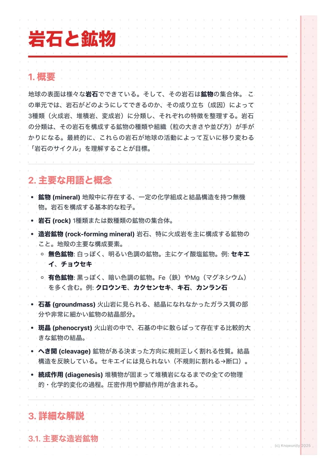 # 岩石と鉱物
1. 概要
地球の表面は様々な岩石でできている。そして、その岩石は鉱物の集合体。こ
の単元では、岩石がどのようにしてできるのか、その成り立ち(成因)によって
3種類(火成岩、堆積岩、変成岩)に分類し、それぞれの特徴を整理する。岩石
の分類は、その岩石を構成する