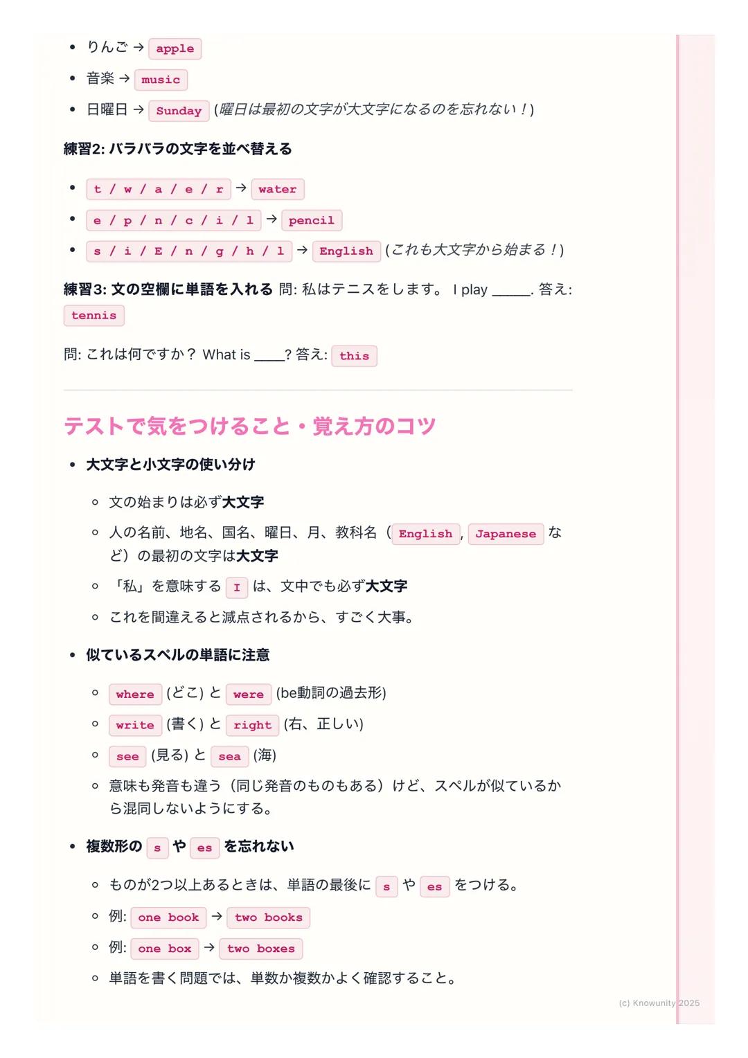 # 単語の読み書きの練習
単語の読み書きの基本
英語の勉強で一番大事なことの一つが、単語を正しく読めて、正しく書けるこ
と。これができないと、文を読んだり書いたりするのが難しくなる。テストでも
単語の問題は必ず出るから、しっかり練習しておく必要がある。特に、音とつづ
り(スペ