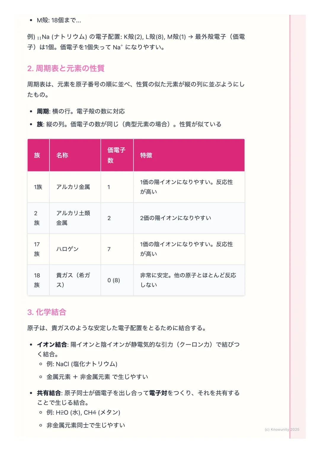 # 化学基礎:物質の構造と反応
物質の構造と反応の基本
物質がどのように成り立っているか(原子の構造、化学結合)、そしてどのよう
に変化するか(化学反応) についての基本。化学の計算 (モル計算)や反応の種
類(酸・塩基、酸化還元)は、大学入試共通テストでも頻出なので、原理を