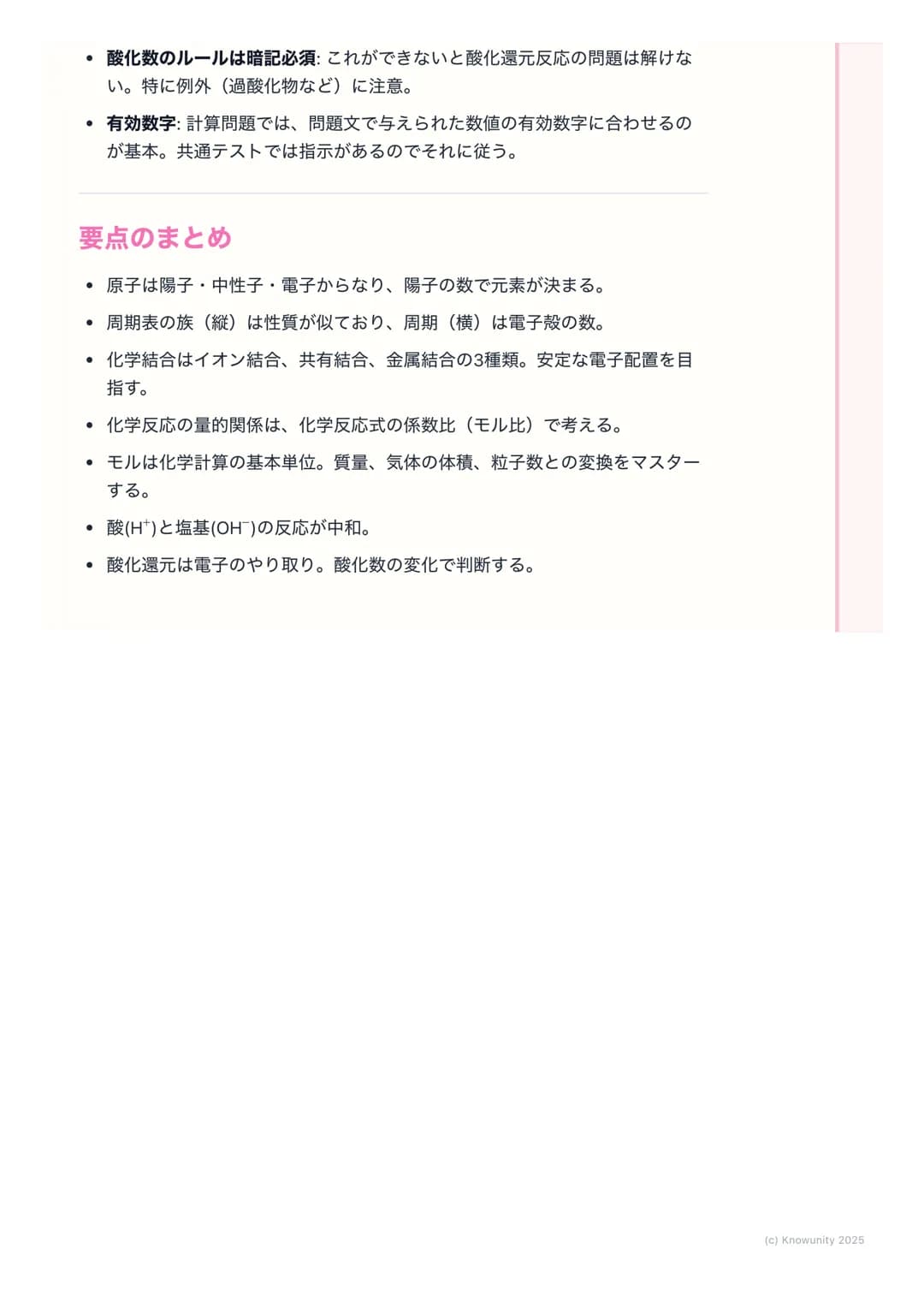 # 化学基礎:物質の構造と反応
物質の構造と反応の基本
物質がどのように成り立っているか(原子の構造、化学結合)、そしてどのよう
に変化するか(化学反応) についての基本。化学の計算 (モル計算)や反応の種
類(酸・塩基、酸化還元)は、大学入試共通テストでも頻出なので、原理を