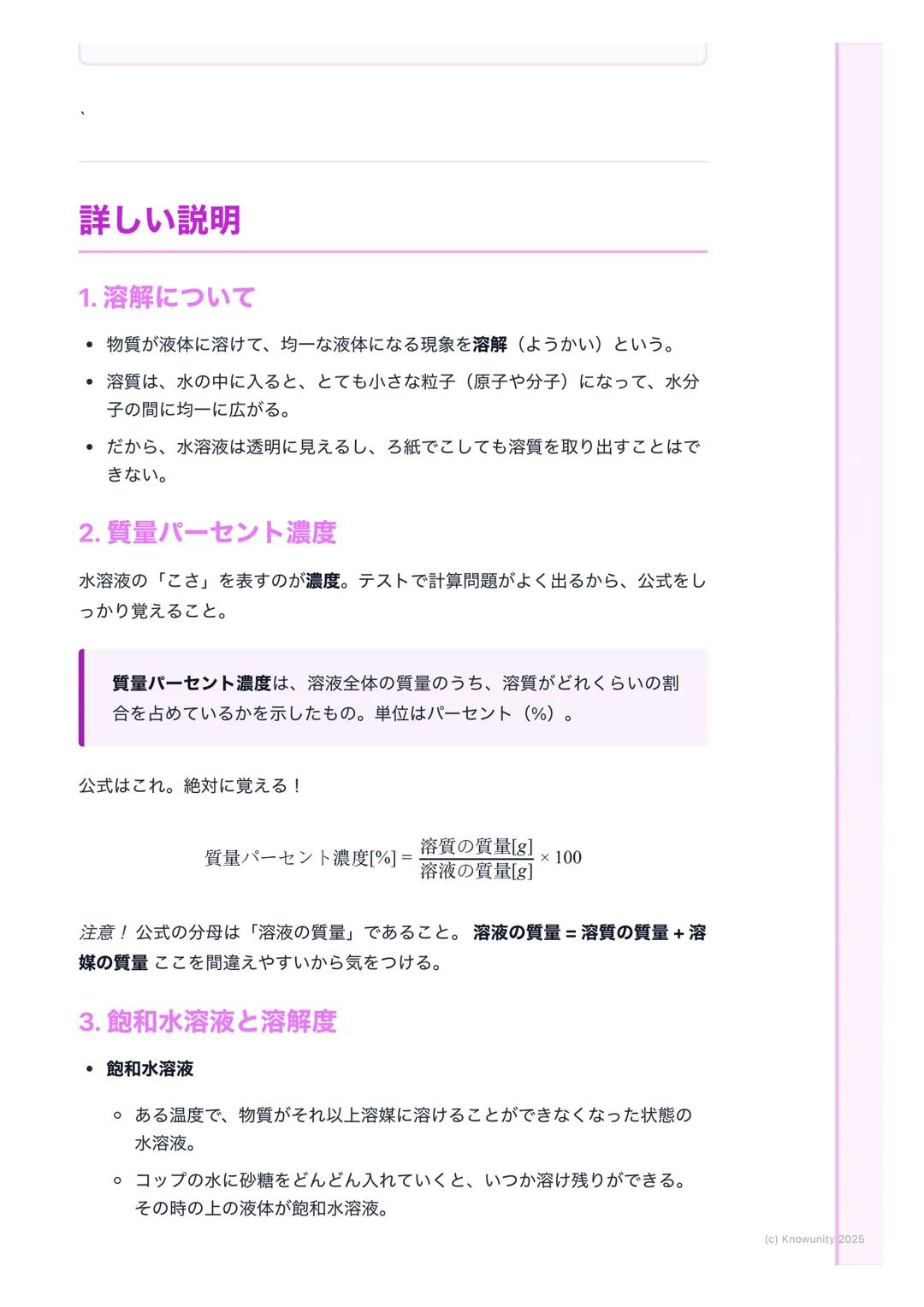 # 水溶液の性質
## 水溶液の基本
身のまわりには、ものが水に溶けている液体がたくさんある。例えば、食塩水や
砂糖水、ジュースなど。このように、物質が水に溶けて全体が均一になった液
体のことを水溶液という。水溶液は透明で、時間がたっても溶けている物質が
沈んだりしないのが特